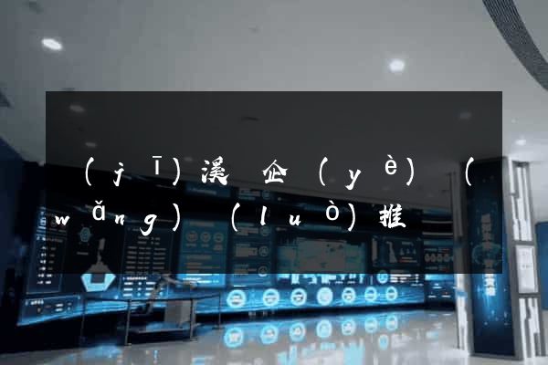 績(jī)溪縣企業(yè)網(wǎng)絡(luò)推廣
