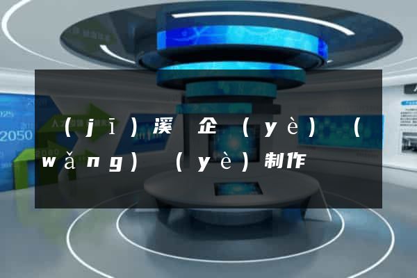 績(jī)溪縣企業(yè)網(wǎng)頁(yè)制作