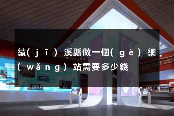 績(jī)溪縣做一個(gè)網(wǎng)站需要多少錢