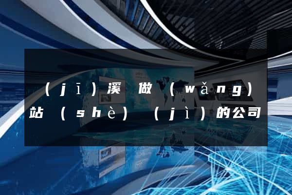 績(jī)溪縣做網(wǎng)站設(shè)計(jì)的公司