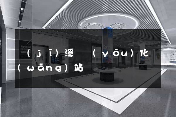 績(jī)溪縣優(yōu)化網(wǎng)站