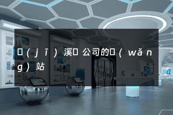 績(jī)溪縣公司的網(wǎng)站