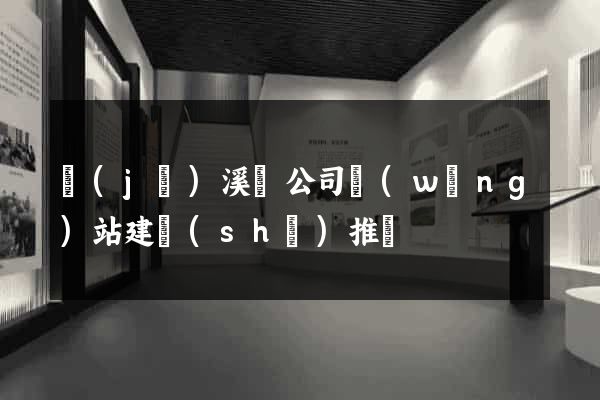 績(jī)溪縣公司網(wǎng)站建設(shè)推廣