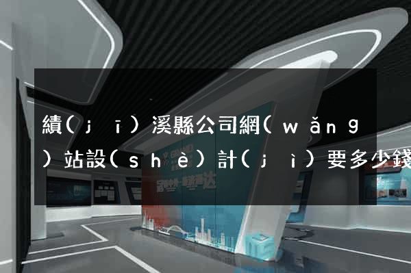 績(jī)溪縣公司網(wǎng)站設(shè)計(jì)要多少錢