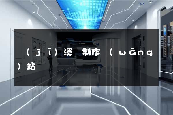績(jī)溪縣制作網(wǎng)站