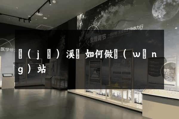 績(jī)溪縣如何做網(wǎng)站