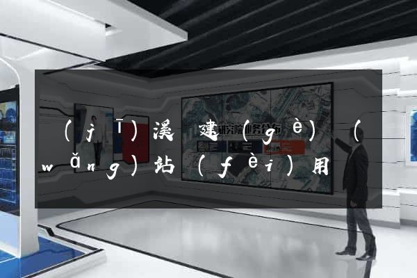 績(jī)溪縣建個(gè)網(wǎng)站費(fèi)用