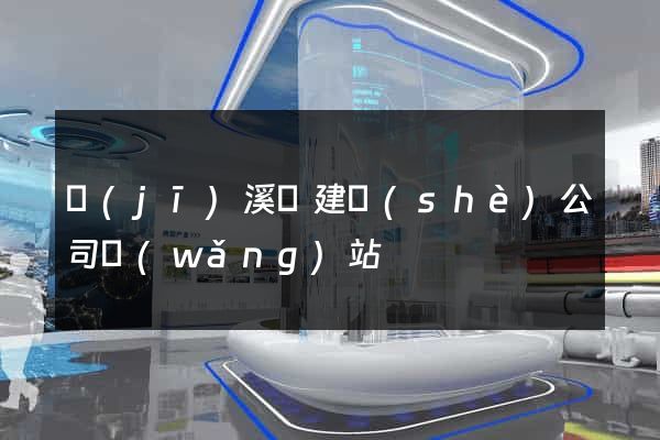 績(jī)溪縣建設(shè)公司網(wǎng)站