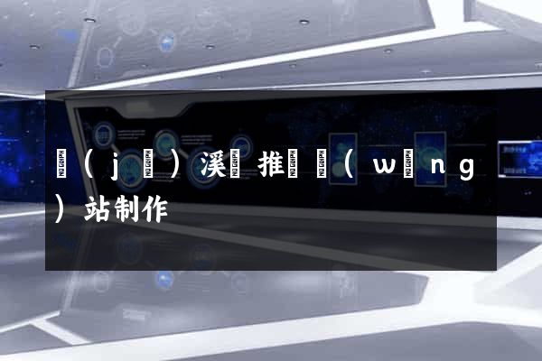 績(jī)溪縣推廣網(wǎng)站制作
