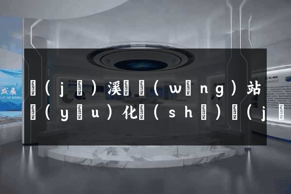 績(jī)溪縣網(wǎng)站優(yōu)化設(shè)計(jì)公司