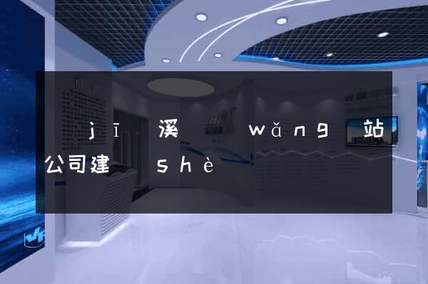 績(jī)溪縣網(wǎng)站公司建設(shè)