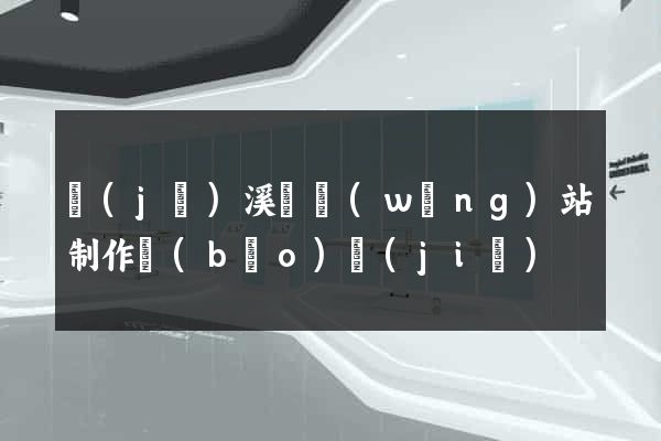 績(jī)溪縣網(wǎng)站制作報(bào)價(jià)