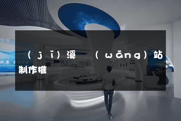績(jī)溪縣網(wǎng)站制作推廣