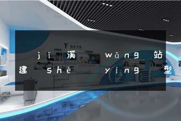 績(jī)溪縣網(wǎng)站建設(shè)營(yíng)銷型