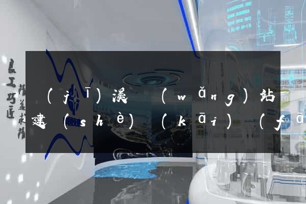 績(jī)溪縣網(wǎng)站建設(shè)開(kāi)發(fā)