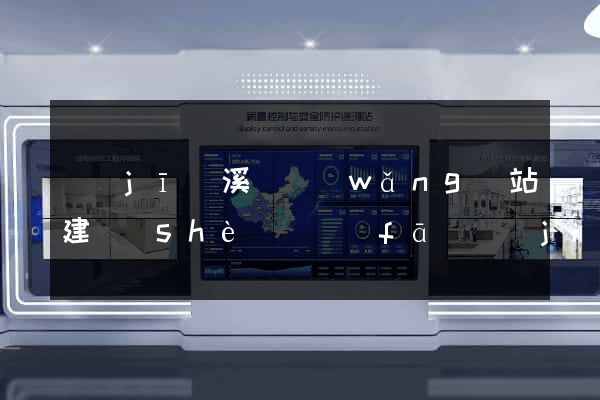 績(jī)溪縣網(wǎng)站建設(shè)開發(fā)價(jià)格