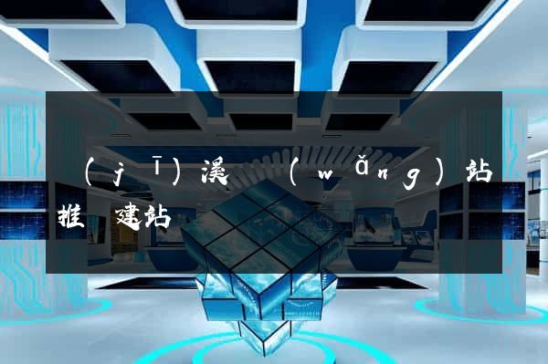 績(jī)溪縣網(wǎng)站推廣建站