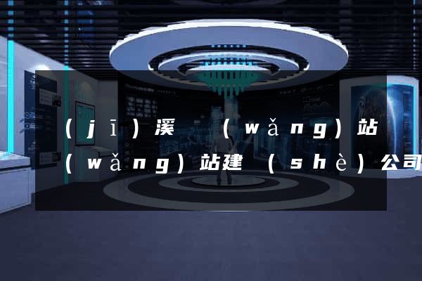 績(jī)溪縣網(wǎng)站網(wǎng)站建設(shè)公司