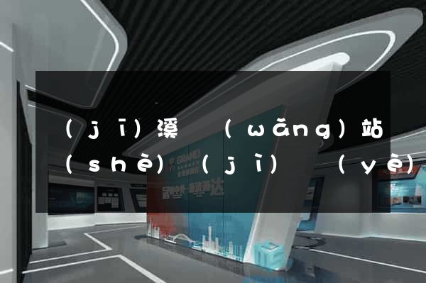 績(jī)溪縣網(wǎng)站設(shè)計(jì)專業(yè)的公司