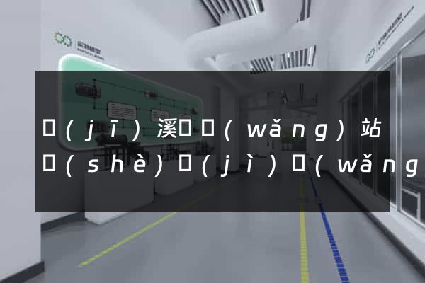 績(jī)溪縣網(wǎng)站設(shè)計(jì)網(wǎng)站建設(shè)