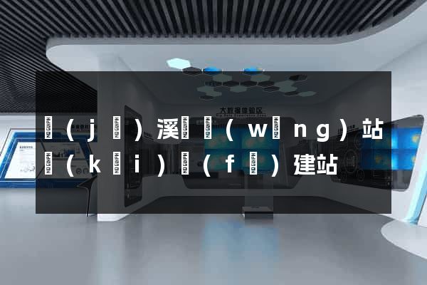 績(jī)溪縣網(wǎng)站開(kāi)發(fā)建站