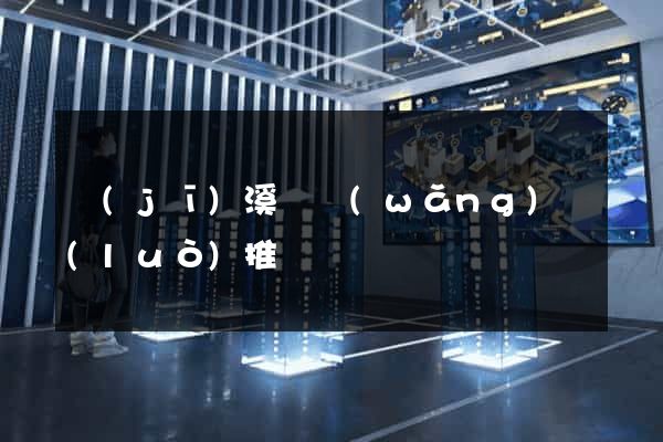 績(jī)溪縣網(wǎng)絡(luò)推廣