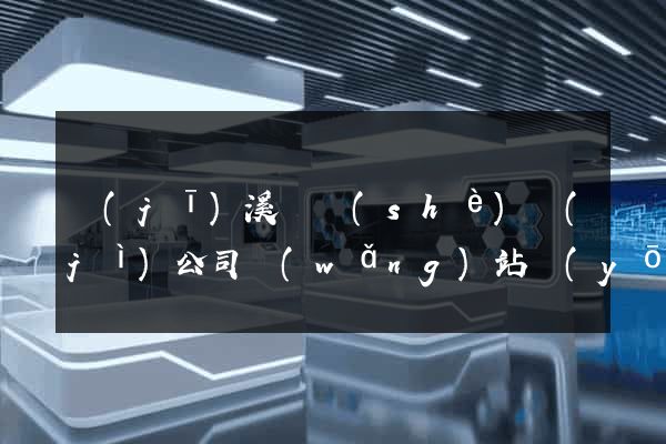 績(jī)溪縣設(shè)計(jì)公司網(wǎng)站優(yōu)化