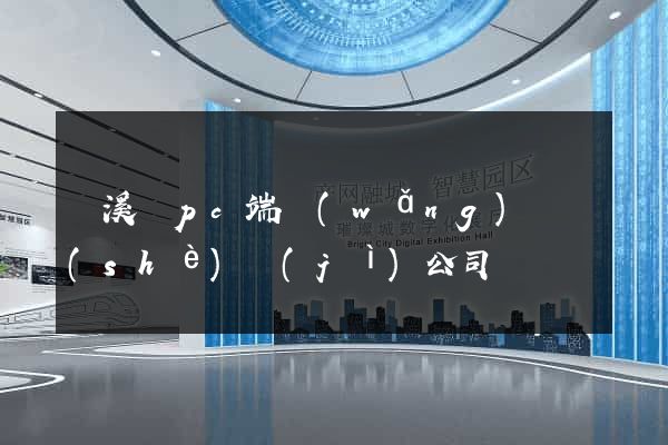 績溪縣pc端網(wǎng)頁設(shè)計(jì)公司