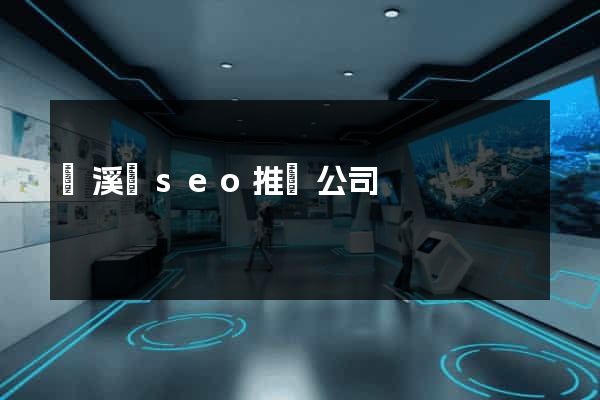 績溪縣seo推廣公司