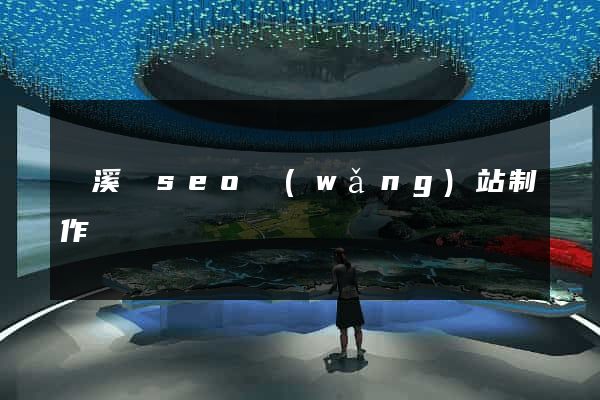 績溪縣seo網(wǎng)站制作