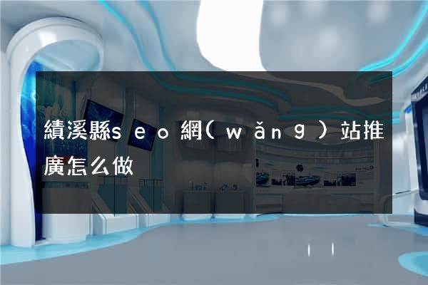 績溪縣seo網(wǎng)站推廣怎么做