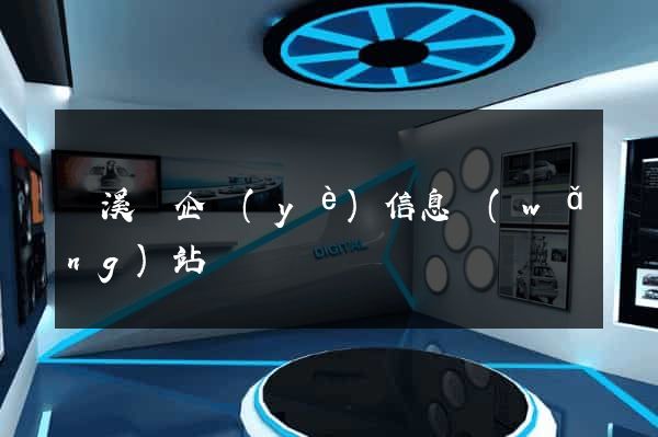 績溪縣企業(yè)信息網(wǎng)站