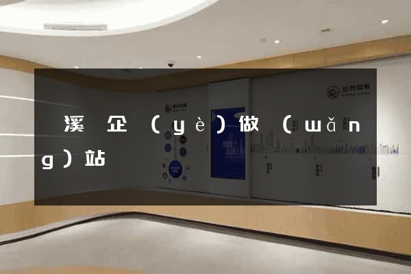 績溪縣企業(yè)做網(wǎng)站
