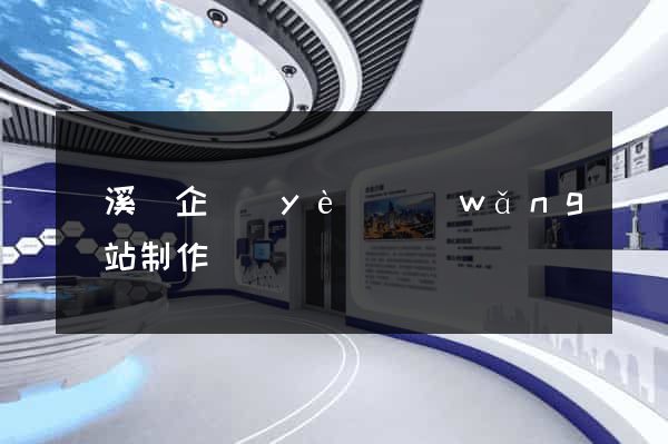 績溪縣企業(yè)網(wǎng)站制作