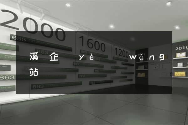 績溪縣企業(yè)網(wǎng)站設計