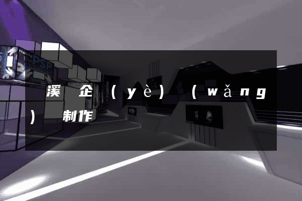 績溪縣企業(yè)網(wǎng)頁制作
