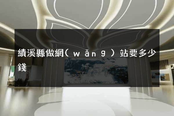 績溪縣做網(wǎng)站要多少錢