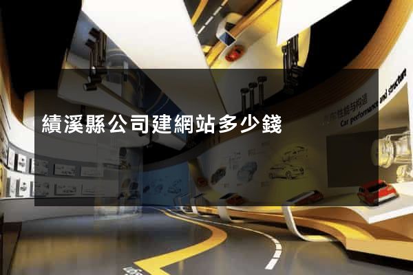 績溪縣公司建網站多少錢