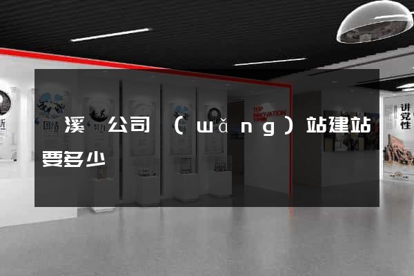 績溪縣公司網(wǎng)站建站要多少錢