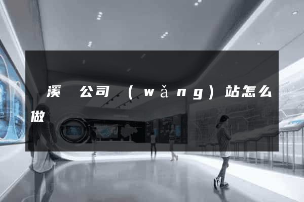 績溪縣公司網(wǎng)站怎么做