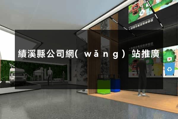 績溪縣公司網(wǎng)站推廣
