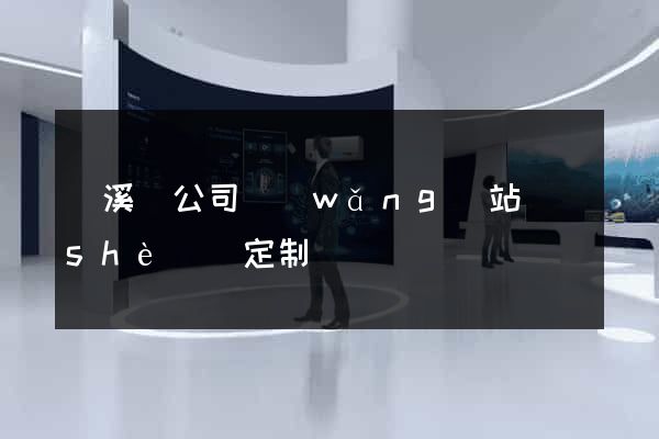 績溪縣公司網(wǎng)站設(shè)計定制