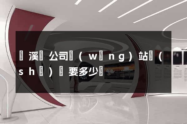 績溪縣公司網(wǎng)站設(shè)計要多少錢