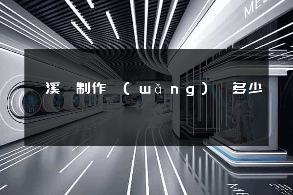 績溪縣制作網(wǎng)頁多少錢