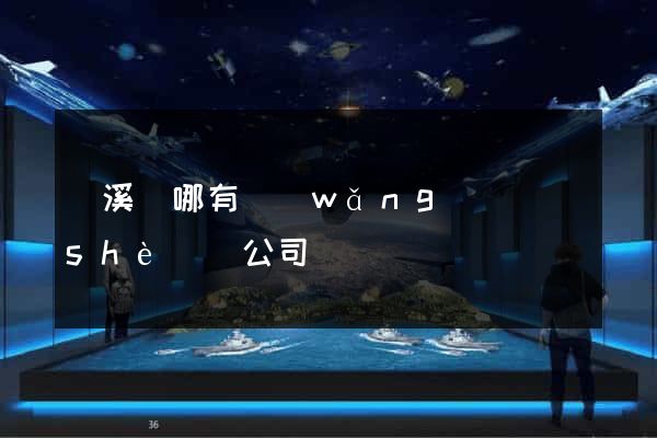績溪縣哪有網(wǎng)頁設(shè)計公司