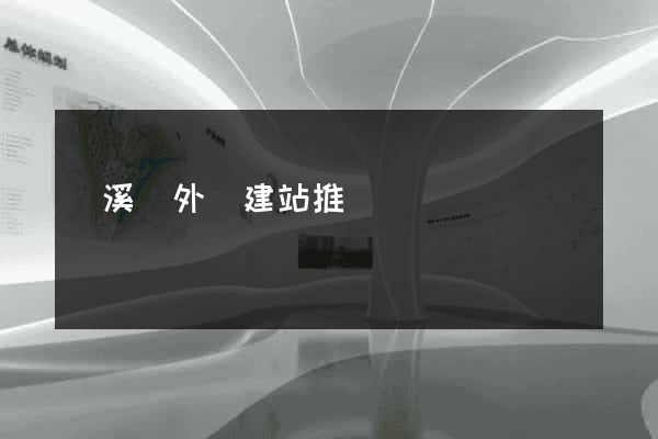 績溪縣外貿建站推廣