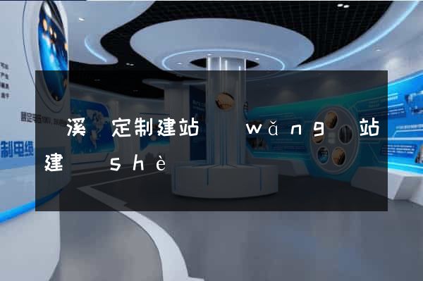績溪縣定制建站網(wǎng)站建設(shè)