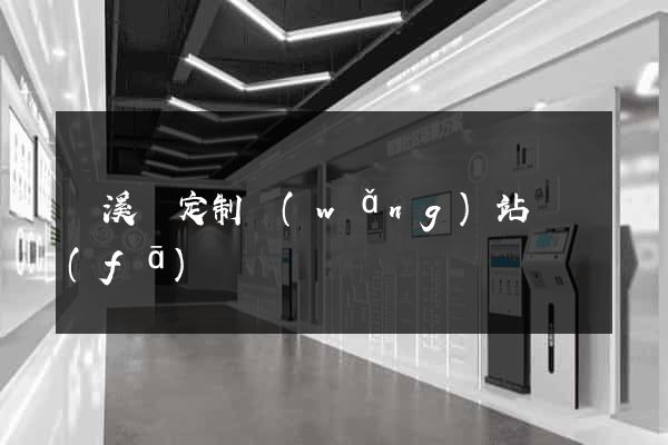 績溪縣定制網(wǎng)站開發(fā)