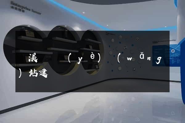績溪縣專業(yè)網(wǎng)站建設