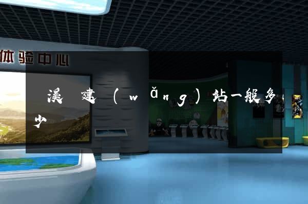 績溪縣建網(wǎng)站一般多少錢